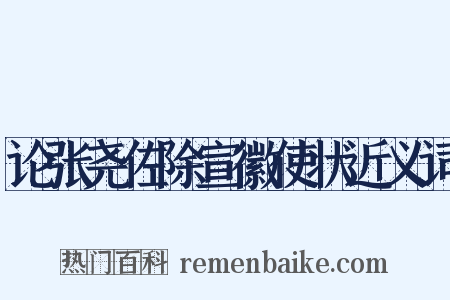 论张尧佐除宣徽使状近义词是什么意思的图片